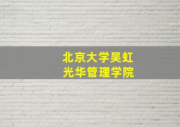 北京大学吴虹 光华管理学院